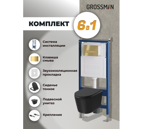 Комплект 3 в 1: Grossman инсталляция 900.K31.01.000+клавиша 700.K31.03.300.300 золото глянцевый+унитаз GR-4477BMSQ