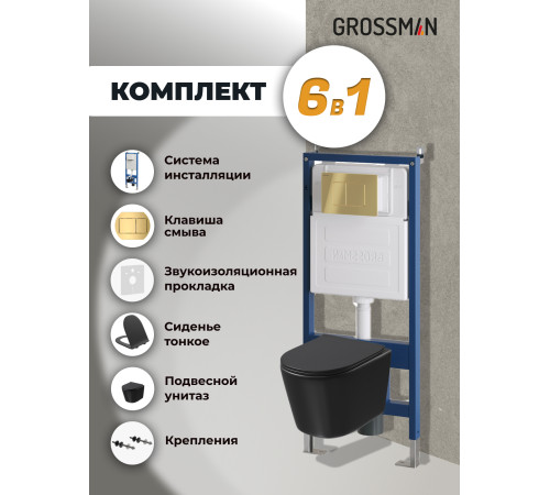 Комплект 3 в 1: Grossman инсталляция 900.K31.01.000+клавиша 700.K31.04.30M.30M золото глянцевый+унитаз GR-4477BMSQ