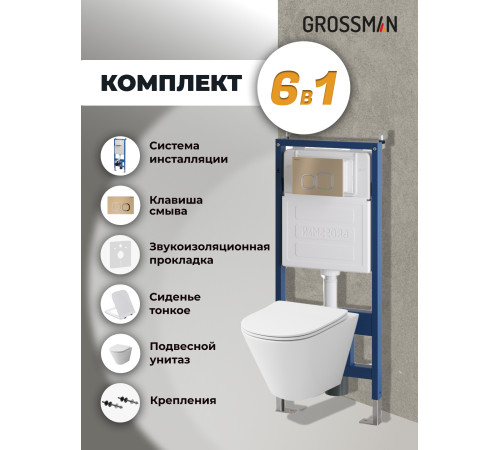 Комплект 3 в 1: Grossman инсталляция 900.K31.01.000+клавиша 700.K31.02.310.310 золото матовый+унитаз GR-4477S