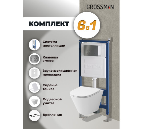 Комплект 3 в 1: Grossman инсталляция 900.K31.01.000+клавиша 700.K31.05.42M.42M графит сатиновый+унитаз GR-4477S