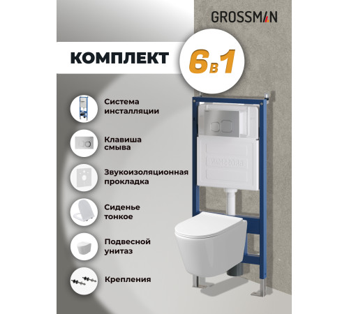 Комплект 3 в 1: Grossman инсталляция 900.K31.01.000+клавиша 700.K31.02.110.110 хром матовый+унитаз GR-4477SQ