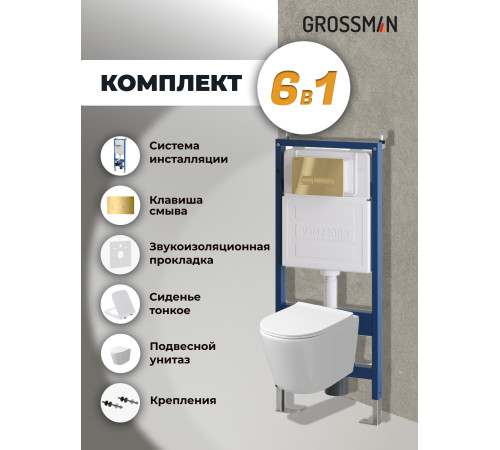 Комплект 3 в 1: Grossman инсталляция 900.K31.01.000+клавиша 700.K31.03.300.300 золото глянцевый+унитаз GR-4477SQ