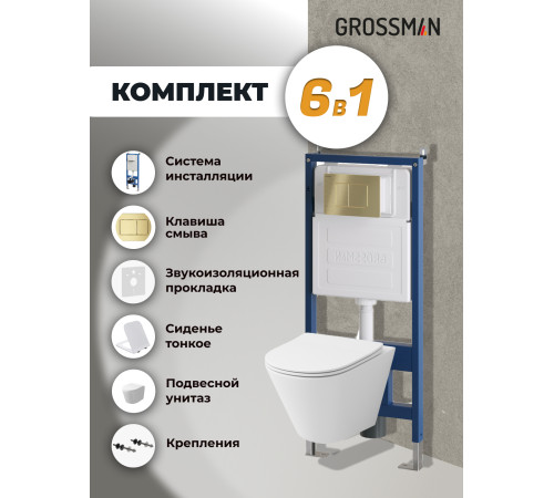 Комплект 3 в 1: Grossman инсталляция 900.K31.01.000+клавиша 700.K31.04.32M.32M золото сатиновый+унитаз GR-4477SQ