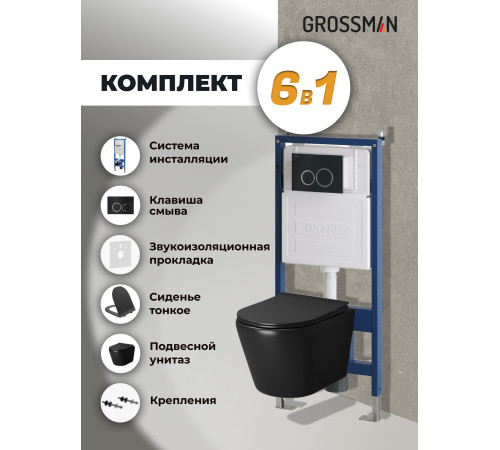 Комплект 3 в 1: Grossman инсталляция 900.K31.01.000+клавиша 700.K31.01.210.210 черный матовый+унитаз GR-4478BMS
