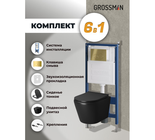 Комплект 3 в 1: Grossman инсталляция 900.K31.01.000+клавиша 700.K31.01.300.300 золото глянцевый+унитаз GR-4478BMS