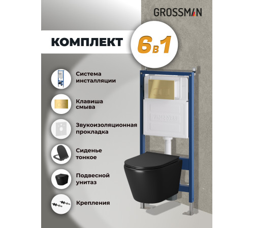 Комплект 3 в 1: Grossman инсталляция 900.K31.01.000+клавиша 700.K31.02.300.300 золото глянцевый+унитаз GR-4478BMS