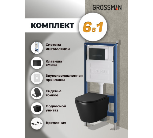 Комплект 3 в 1: Grossman инсталляция 900.K31.01.000+клавиша 700.K31.03.210.210 черный матовый+унитаз GR-4478BMS