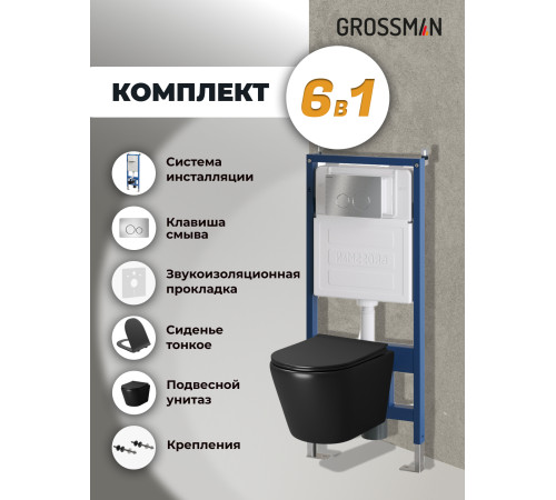 Комплект 3 в 1: Grossman инсталляция 900.K31.01.000+клавиша 700.K31.05.12M.12M хром сатиновый+унитаз GR-4478BMS