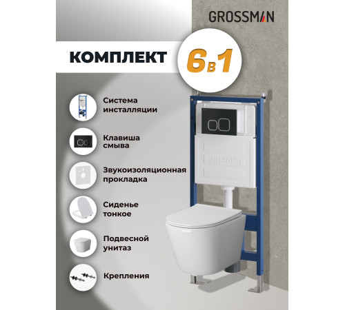 Комплект 3 в 1: Grossman инсталляция 900.K31.01.000+клавиша 700.K31.02.210.210 черный матовый+унитаз GR-4478S