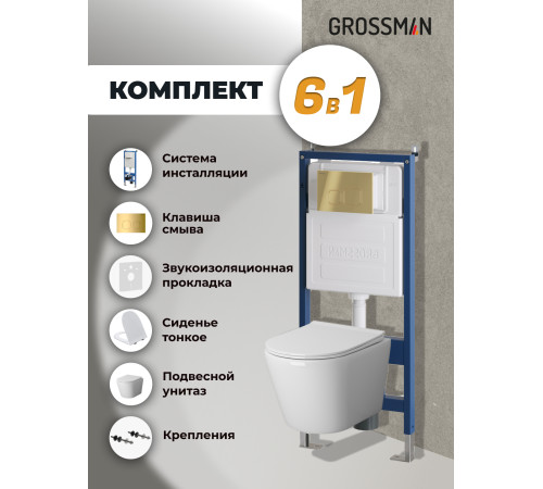 Комплект 3 в 1: Grossman инсталляция 900.K31.01.000+клавиша 700.K31.02.300.300 золото глянцевый+унитаз GR-4478SQ