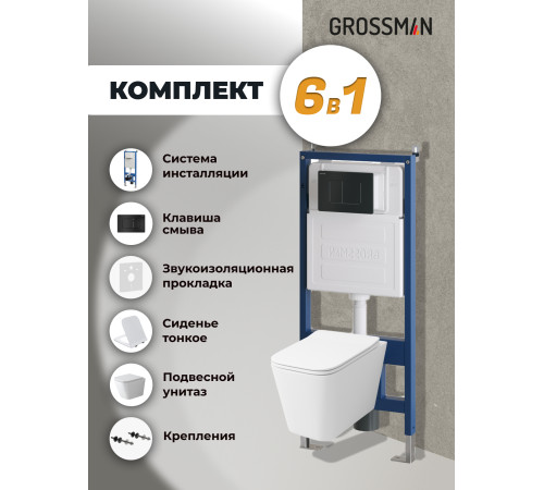 Комплект 3 в 1: Grossman инсталляция 900.K31.01.000+клавиша 700.K31.04.21M.21M черный матовый+унитаз GR-4479SQ