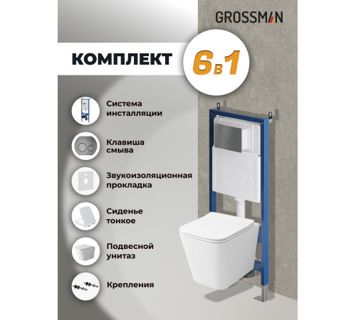 Комплект 3 в 1: Grossman инсталляция 900.K31.01.000+клавиша 700.K31.05.42M.42M графит сатиновый+унитаз GR-4479SQ