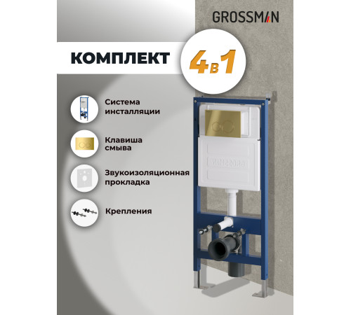 Комплект 2 в 1: Grossman инсталляция Galaxy 900.K31.01.000+клавиша смыва 700.K31.01.300.300 золото глянцевый