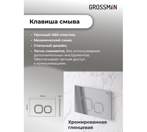 Комплект 2 в 1: Grossman инсталляция Cosmo 900.K31.01.000+клавиша смыва 700.K31.02.100.100 хром глянцевый