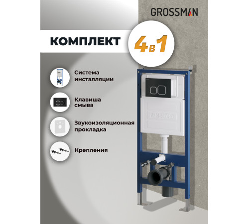 Комплект 2 в 1: Grossman инсталляция Cosmo 900.K31.01.000+клавиша смыва 700.K31.02.210.210 черный матовый