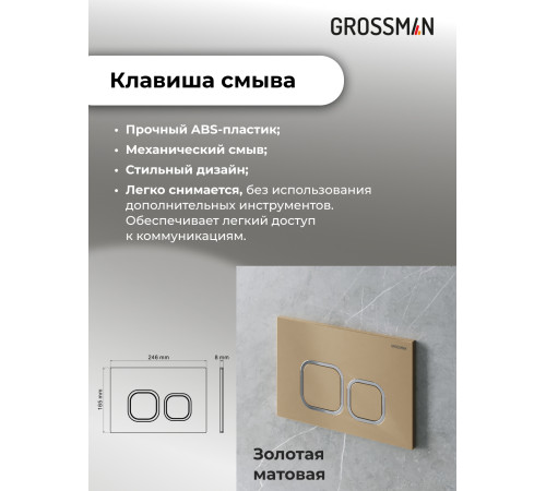 Комплект 2 в 1: Grossman инсталляция Cosmo 900.K31.01.000+клавиша смыва 700.K31.02.310.310 золото матовый