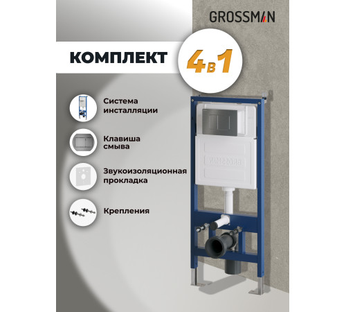 Комплект 2 в 1: Grossman инсталляция Classic 900.K31.01.000+клавиша смыва 700.K31.04.42M.42M графит