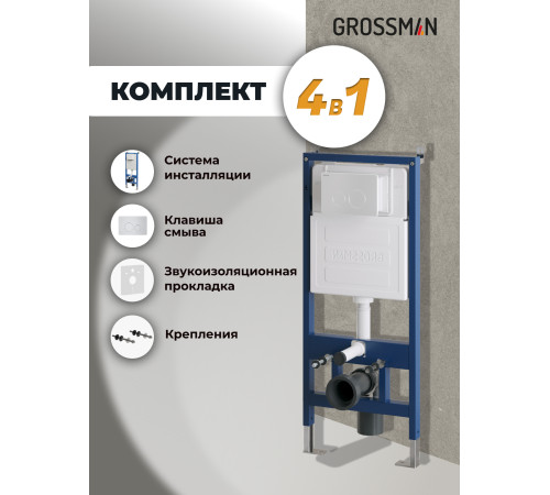 Комплект 2 в 1: Grossman инсталляция Style 900.K31.01.000+клавиша смыва 700.K31.05.01M.01M белый матовый