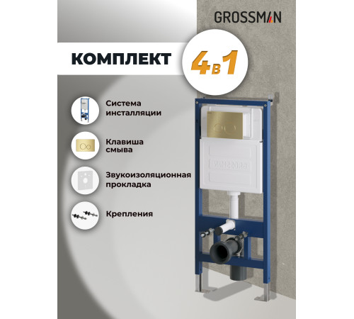 Комплект 2 в 1: Grossman инсталляция Style 900.K31.01.000+клавиша смыва 700.K31.05.32M.32M золото сатин