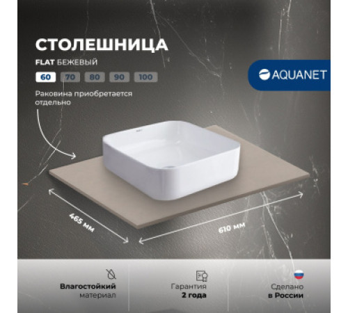 Столешница Aquanet Flat 60 бежевый