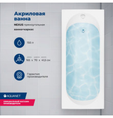 Акриловая ванна Aquanet Nexus 165x70 (с каркасом)