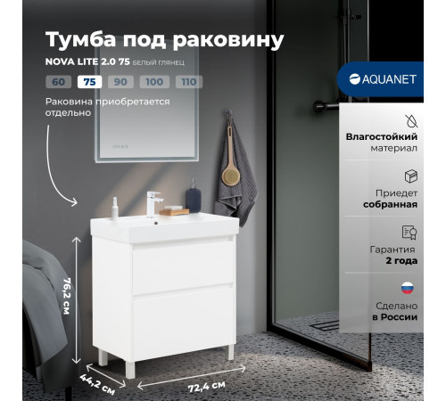Тумба под раковину Aquanet Nova Lite 2.0 75 напольная, белый глянец