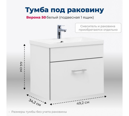 Тумба под раковину Aquanet Верона 50 белый (подвесная 1 ящик)