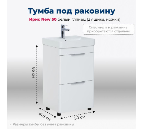 Тумба под раковину Aquanet Ирис new 50 белый глянец (2 ящика, ножки)