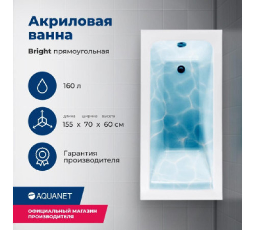 Акриловая ванна Aquanet Bright 155x70 (с каркасом)
