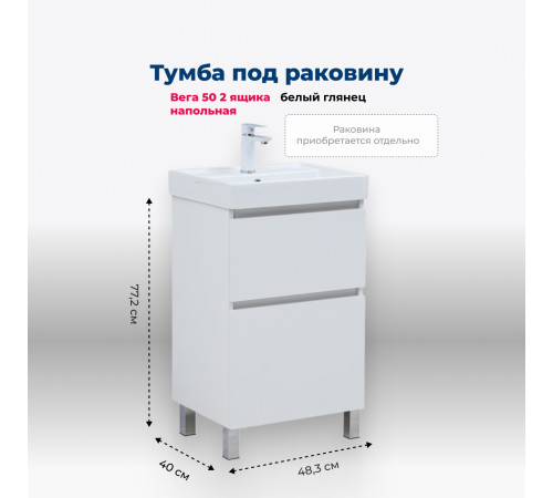 Тумба под раковину Aquanet Вега 50 напольная, белый глянец