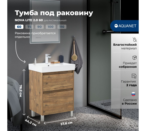 Тумба под раковину Aquanet Nova Lite 2.0 60 напольная, дуб рустикальный
