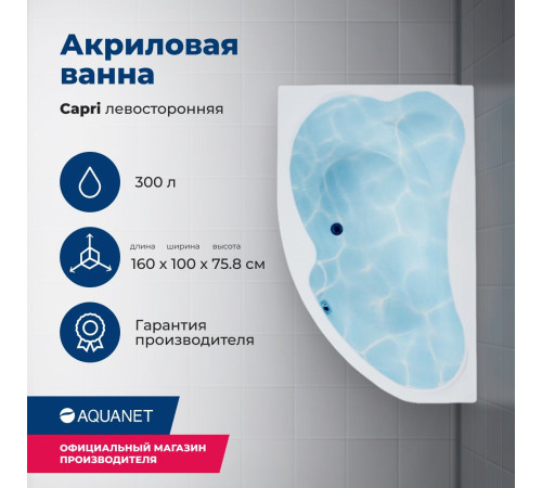 Акриловая ванна Aquanet Capri 160x100 L (с каркасом)