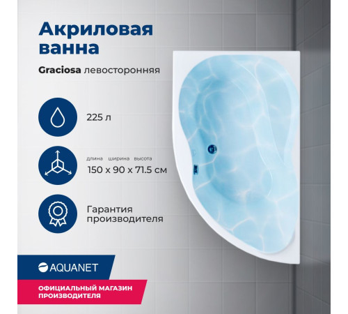 Акриловая ванна Aquanet Graciosa 150x90 L (с каркасом)