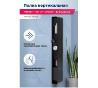 Полка Aquanet Магнум H 20x130 черная матовая, вертикальная