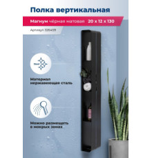 Полка Aquanet Магнум H 20x130 черная матовая, вертикальная