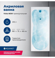 Акриловая ванна Aquanet Viola NEW 180x75 (с каркасом)