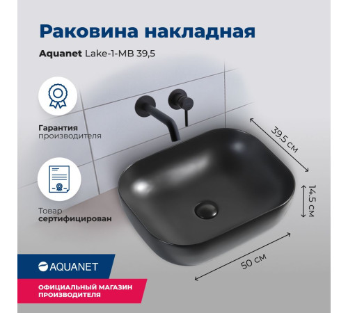 Раковина накладная Aquanet Lake-1-MB 39,5 черный