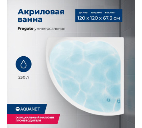 Акриловая ванна Aquanet Fregate 120x120 (с каркасом)