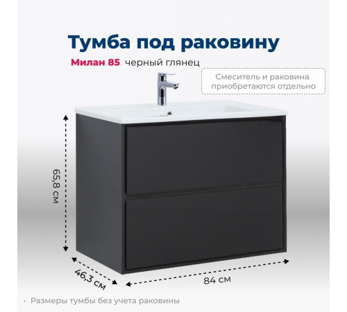 Тумба под раковину Aquanet Милан 85 черный глянец