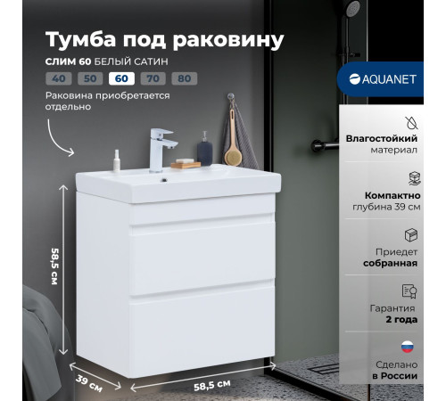 Тумба под раковину Aquanet Слим 60 белый сатин
