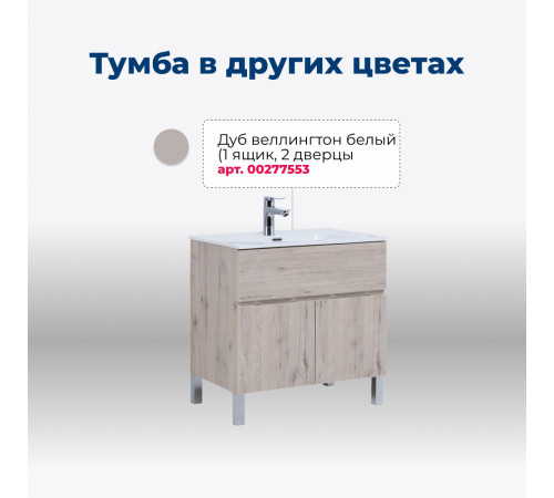 Тумба под раковину Aquanet Алвита New 80 1 ящик, 2 дверцы, белый матовый