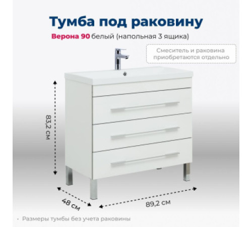 Тумба под раковину Aquanet Верона 90 белый (напольная 3 ящика)