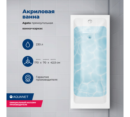Акриловая ванна Aquanet Agata 170x70 (с каркасом)