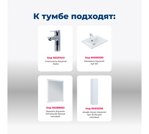 Тумба под раковину Aquanet Арт 60 белый матовый