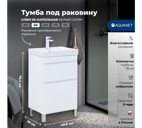 Тумба под раковину Aquanet Слим 50 напольная, белый сатин