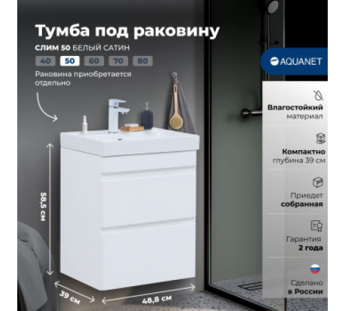 Тумба под раковину Aquanet Слим 50 белый сатин