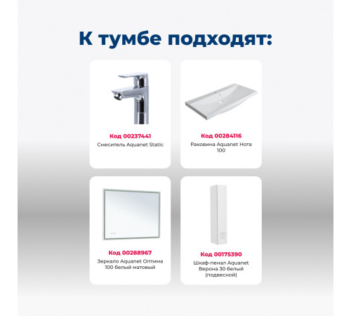 Тумба под раковину Aquanet Верона 100 белый (напольная 1 ящик 2 дверцы)