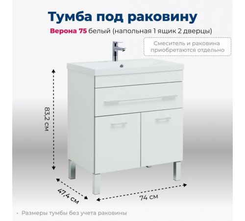 Тумба под раковину Aquanet Верона 75 белый (напольная 1 ящик 2 дверцы)