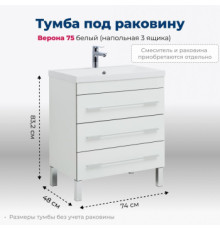 Тумба под раковину Aquanet Верона 75 белый (напольная 3 ящика)