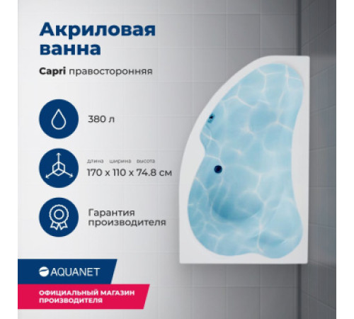 Акриловая ванна Aquanet Capri 170x110 R (с каркасом)